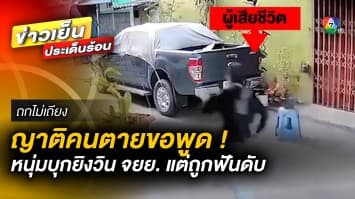 สังคมซ้ำเติม ? ญาติคนตายขอพูด หนุ่มบุกยิงวินมอเตอร์ไซค์ แต่ถูกฟันดับ | ถกไม่เถียง