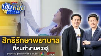 แนะนำ ! สิทธิรักษาพยาบาล ที่คนทำงานควรรู้ก่อนเจ็บป่วย | เงินทองของจริง
