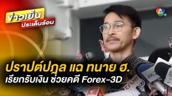 ปราปต์ปฎล บุก DSI แฉ ทนาย ฮ. เรียกเงินหลักสิบล้านบาท ช่วยคดี Forex-3D