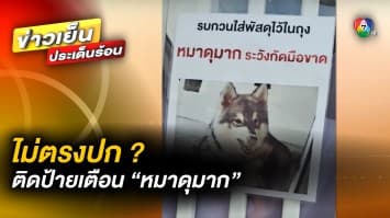 ไม่ตรงปก ? เจ้าของบ้าน ติดป้ายเตือน “หมาดุมาก ระวังมือขาด”