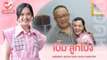 สร้างวัคซีนความเชื่อ เพิ่มกำลังใจทางใจ กับ เบิ้ม ลูกโป่ง  | ขอกอดหน่อย