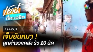 ภัยสังคม ! ลูกตำรวจคลั่ง รัวปืน 20 นัด ชาวบ้านถูกลูกหลงบาดเจ็บ จ.นนทบุรี