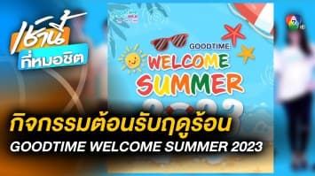 ขอ 1 เพลงที่ฟังแล้วคลายร้อน กับกิจกรรม GOODTIME WELCOME SUMMER 2023 ต้อนรับฤดูร้อนก่อนใคร