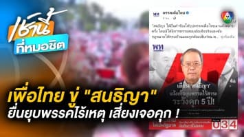 พรรคเพื่อไทย จ่อเอาผิด “สนธิญา” กรณียื่นยุบพรรคไร้เหตุ เสี่ยงคุก 5 ปี