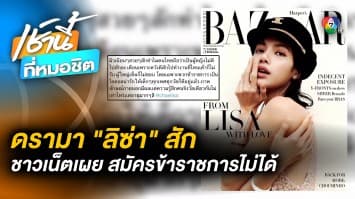 ดรามา ! รอยสัก “ลิซ่า BLACKPINK” ชาวเน็ตจวก แบบนี้รับราชการไม่ได้