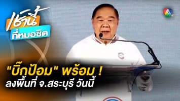 “ประวิตร” จ่อลงพื้นที่ จ.สระบุรี มั่นใจเหมาเก้าอี้ สส. ยกจังหวัด