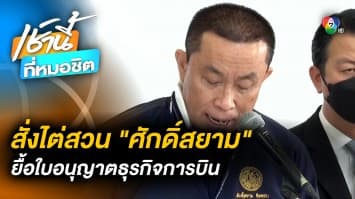 วิบากกรรม “ศักดิ์สยาม” ป.ป.ช. สั่งใต่สวน ปมยื้อใบอนุญาต “ธุรกิจการบิน”