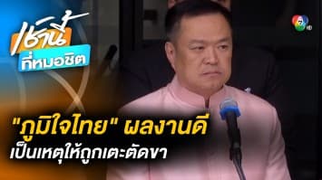 “อนุทิน” มั่นใจ ! ภูมิใจไทยถูก ชูวิทย์ เตะตัดขา เพราะ “ผลงานดี”