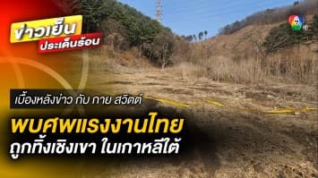 สลด พบศพผีน้อยวัย 67 ปี ถูกนายจ้างทิ้งเชิงเขา ในเกาหลีใต้ | เบื้องหลังข่าว กับ กาย สวิตต์