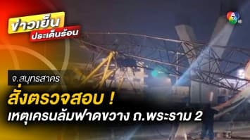 สั่งหยุดก่อสร้าง ! เหตุเครนล้มฟาด ขวางถนนพระราม 2 พร้อมเร่งหาสาเหตุ จ.สมุทรสาคร