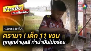 ขอโอกาสแก้ตัว ! เด็กน้อยวัย 11 ขวบ ถูกบุลลี โพสต์ประจานเดือด ทำน้ำปั่นไม่อร่อย