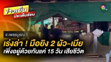 เร่งล่า ! มือปืนโหด บุกยิง 2 ผัว-เมีย เพิ่งอยู่กินกันแค่ 15 วัน จ.เพชรบูรณ์