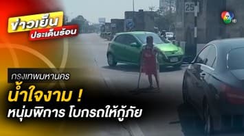 น้ำใจงาม ! “พี่ต้น” หนุ่มพิการขายแซนวิช ช่วยโบกรถให้กู้ภัย