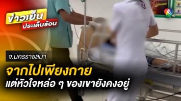 ที่สุดแห่งการให้ ! หนุ่มประสบอุบัติเหตุ บริจาค “หัวใจ-ไต-ม่านตา”