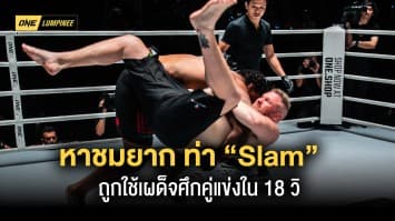 หาชมยาก ท่า Slam ที่ “ลอว์เรนซ์ ฟิลลิปส์” ใช้เผด็จศึกคู่แข่งใน 18 วิ บนสังเวียน ONE ลุมพินี 7