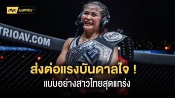 วันสตรีสากล ส่งต่อแรงบันดาลใจจากชีวิตจริง “แสตมป์ แฟร์เท็กซ์” นักสู้หญิงไทยที่แกร่งที่สุดใน พ.ศ.นี้