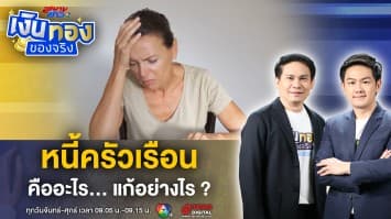 รู้จัก หนี้ครัวเรือน ที่ไม่อยากรู้จัก จะมีวิธีแก้อย่างไร ? | เงินทองของจริง