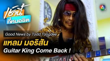 “แหลม มอริสัน” Guitar King Come Back ! | Good News by Todd Tongdee