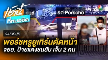 Porsche มักง่าย ! ยูเทิร์นตัดหน้า จยย. ป้ายแดง ชนยับ บาดเจ็บ 2 คน จ.ลพบุรี