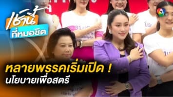 พรรคการเมืองตื่นตัว ! เปิดนโยบายหาเสียงด้านสตรี เนื่องในวันสตรีสากล