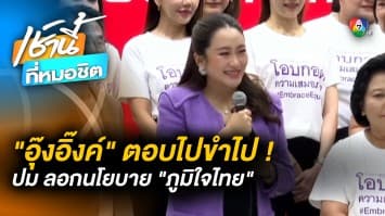 “แพทองธาร” ขำ ! ตอบคำถามสื่อฯ ปมลอกนโยบาย “พรรคภูมิใจไทย”