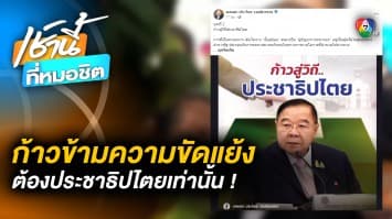 “ประวิตร” โพสต์ย้ำ ! ก้าวข้ามความขัดแย้ง ต้อง “ประชาธิปไตย” เท่านั้น