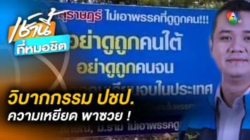 วิบากกรรม “ประชาธิปัตย์” เมื่อ “ความเหยียด” ทำให้ “ความศรัทธา” เสื่อม