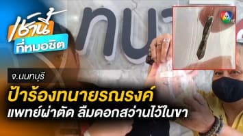 แบบนี้ก็ได้เหรอ ? แพทย์ผ่าตัด ลืม “ดอกสว่าน” ในขาป้าวัย 57 ปี ไร้เยียวยา