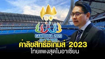 กัมพูชา คิดค่าลิขสิทธิ์ยิงสดซีเกมส์ 2023 จากประเทศไทย แพงสุดในอาเซียน