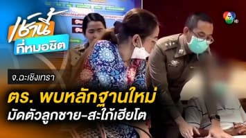 คืบหน้า ! คดีเฮียโต ตร. พบหลักฐานใหม่ มัดตัวลูกชาย-ลูกสะใภ้ จ.ฉะเชิงเทรา