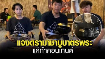 เจ้าของร้านชาบูบาตรพระ แจงดรามา แค่ทำคอนเทนต์ สร้างจุดเด่นให้ร้าน ยันไม่ใช่บาตรพระจริง แค่คล้าย-ทำจากสแตลเลส