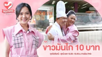 เปิดเคล็ดลับความอร่อย ข้าวมันไก่ 10 บาท ขวัญใจมหาชน  | ขอกอดหน่อย