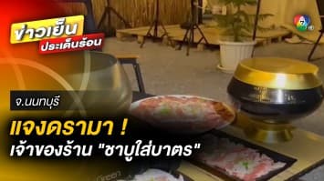 แจงดรามา ! เจ้าของร้าน ชาบูใส่บาตร” - ผู้ใหญ่บ้านหาบขนมจีนน้ำยา รำแก้บน