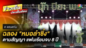 ตามสัญญา ! หนุ่มจ้าง “หมอลำซิ่ง” ฉลองแฟนเรียนจบ 8 ปี จ.ขอนแก่น