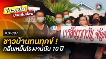 ชาวบ้านทุกข์ ! ทนกลิ่นเหม็นโรงงานนับ 10 ปี - รับปากแก้ปัญหา “กลิ่นขี้หมู”