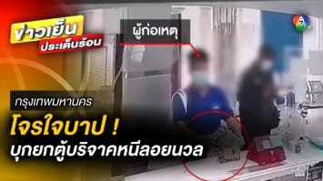 โจรเหิมเกริม ! ย่องลักตู้บริจาค - ยกเค้าตั้งแต่สากกะเบือ ยันแทงค์น้ำ