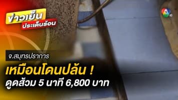 แพงไปไหม ? สาวข้องใจ ดูดส้วม เหมือนโดนปล้น 5 นาที สูญเงิน 6,800 บาท 