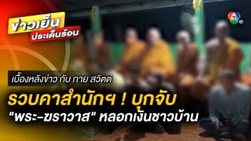 รวบคาสำนักปฏิบัติธรรม ! บุกจับ “พระ-ฆราวาส” หลอกเรี่ยไรเงินชาวบ้าน | เบื้องหลังข่าว กับ กาย สวิตต์