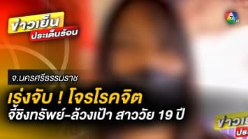 เร่งจับ ! โจรโรคจิต “จี้ชิงทรัพย์-ล้วงเป้า” สาวขายใบกระท่อม จ.นครศรีธรรมราช 