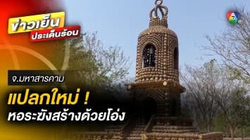 แปลกใหม่ ! หอระฆังสร้างด้วยโอ่ง รวมกันมากกว่า 7,500 ใบ จ.มหาสารคาม