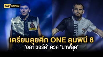 “อลาเวอร์ดี” เตรียมลุย ONE ลุมพินี 8 ดวล “มาฟลุด” ย้ำจุดยืนไต่บัลลังก์ “น้องโอ๋”