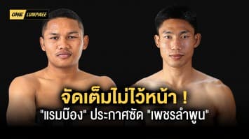 เปิดศึกภาค 4 ! “แรมบ๊อง” ประกาศซัด “เพชรลำพูน” ให้รู้ดำรู้แดง ศึก ONE ลุมพินี 8 