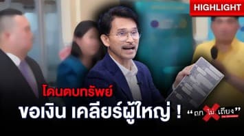 ปราปต์ปฎล ทนไม่ไหว ! แฉขบวนการตบทรัพย์ เรียกเงินเคลียร์ผู้ใหญ่ หลักสิบล้าน : ช็อตเด็ด ถกไม่เถียง