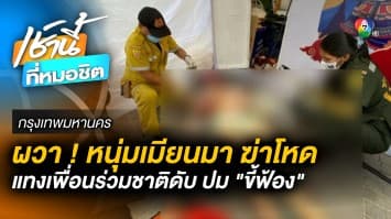 สุดเหี้ยม ! พ่อค้าหนุ่ม แทงสาวเมียนมาดับ ฉุนชอบฟ้องนายจ้าง “ไม่ขยัน”