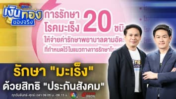 รักษาได้ สบายกระเป๋า ! สู้ มะเร็ง ด้วยสิทธิประกันสังคม | เงินทองของจริง