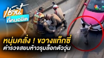 ชายคลั่ง ! ยืนขวางรถแท็กซี่ ตำรวจเร่งระงับเหตุ พบเป็นคนสติไม่ดี