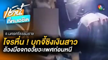 วอนเร่งจับ ! โจรชิงเงิน-จก “ของลับ” แม่สาวขายน้ำกระท่อม จ.นครศรีธรรมราช