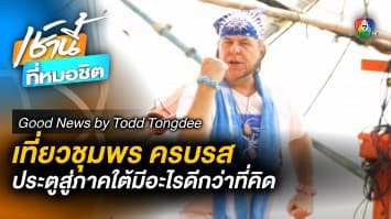 เที่ยวชุมพรครบรส ! Tasting the Blue เปิดประตูสู่ภาคใต้ | Good News by Todd Tongdee