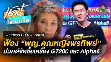 มติเอกฉันท์ ! ยื่นฟ้อง พญ. คุณหญิงพรทิพย์ ปม GT200 และ Alpha6 | ขยายข่าว กับ กาย สวิตต์