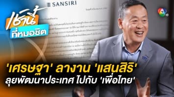 “เศรษฐา” ลางาน ! ไม่รับค่าแรง “แสนสิริ” ลุยพัฒนาประเทศกับ “เพื่อไทย”